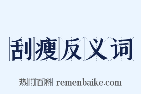 刮瘦反义词是什么意思的图片